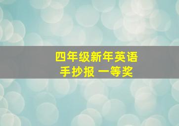 四年级新年英语手抄报 一等奖